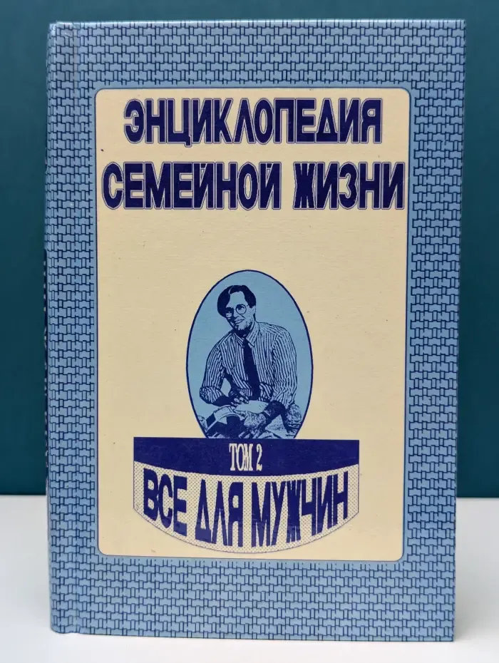 Энциклопедия семейной жизни. В 2 томах. Том 2. Все для мужчины