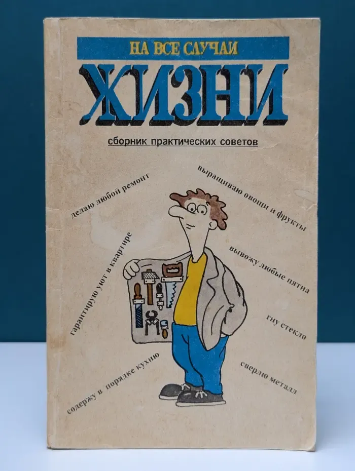 На все случаи жизни. Сборник практических советов