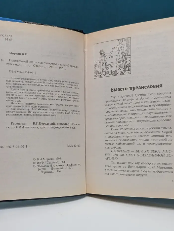 Нормальный вес — залог здоровья, или Клуб бывших толстяков