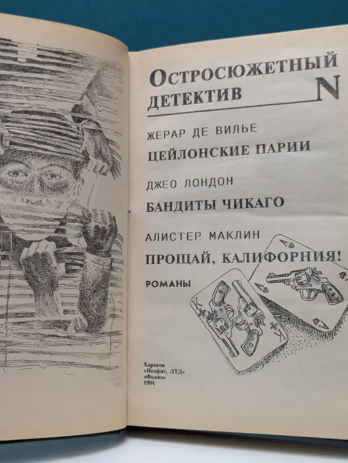 Остросюжетный детектив. Цейлонские парии. Бандиты Чикаго. Прощай, Калифорния!