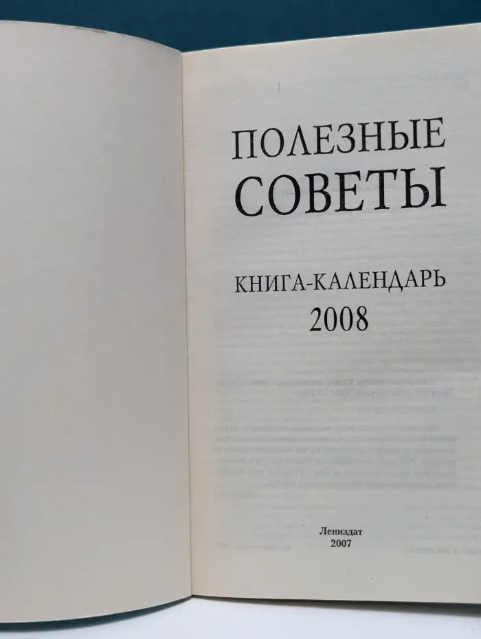 Полезные советы. Книга-календарь 2008