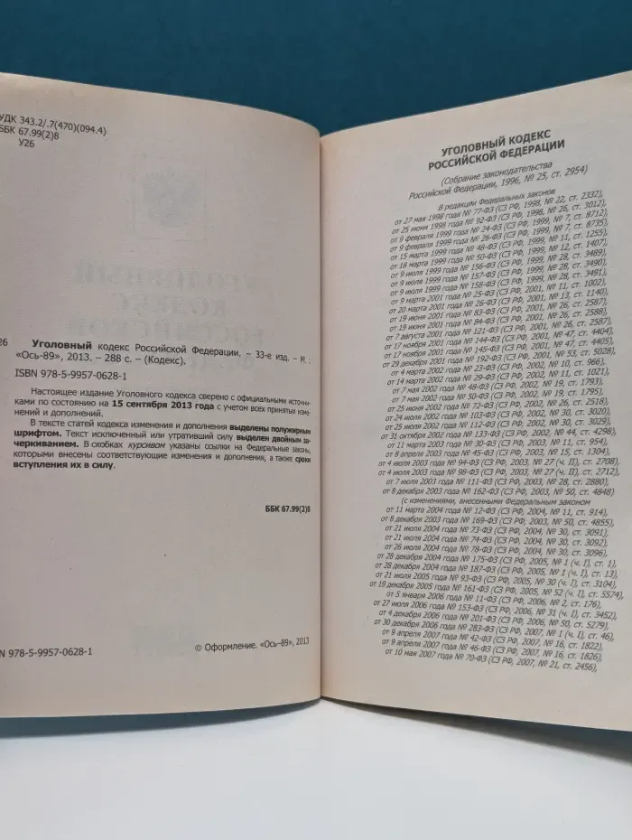 Кодекс. Уголовный кодекс Российской Федерации