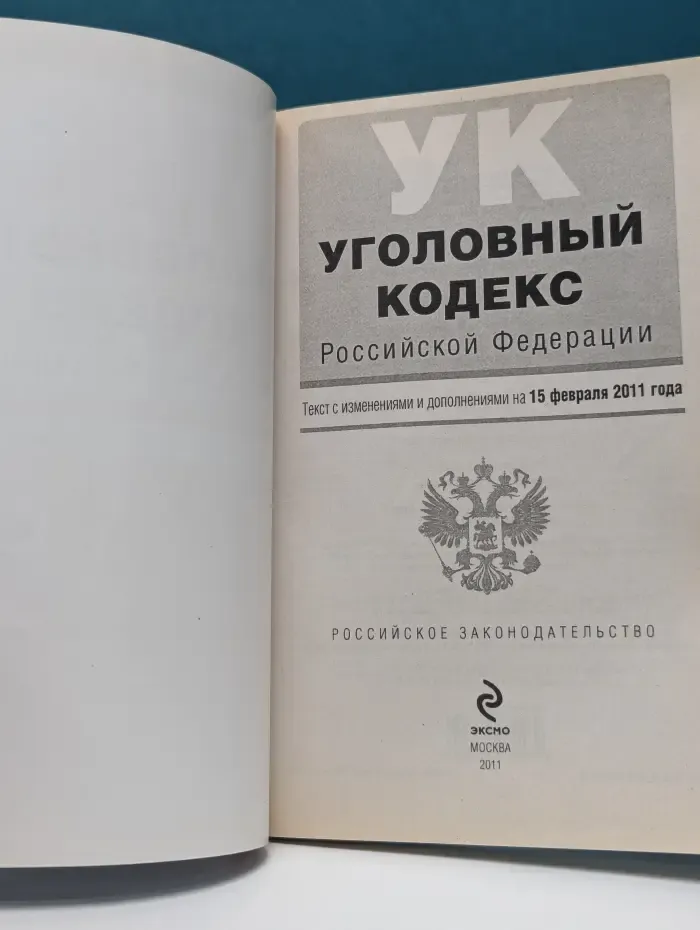 Уголовный кодекс Российской Федерации