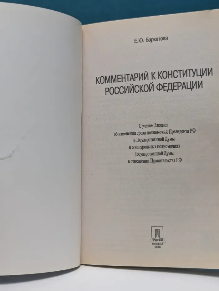 Комментарий к Конституции Российской Федерации