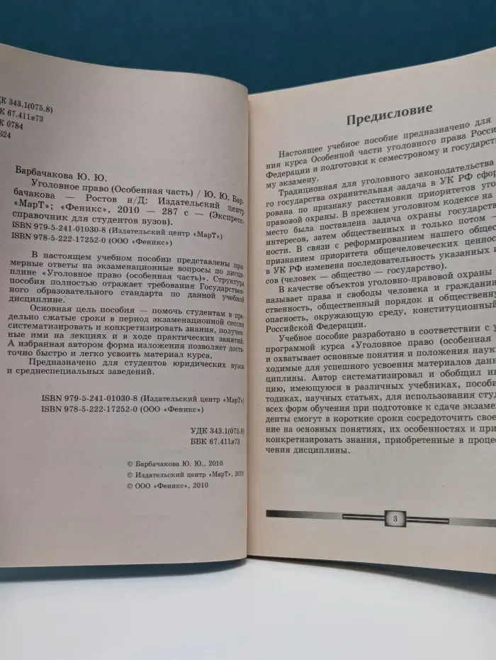 Уголовное право. Особенная часть
