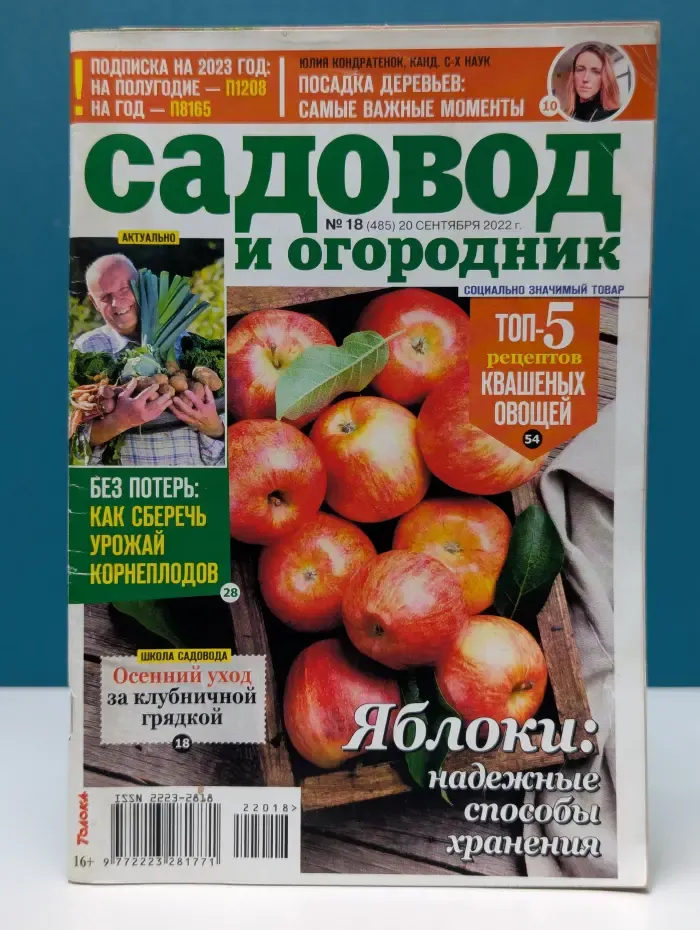 Садовод и огородник. Выпуск № 18/2022