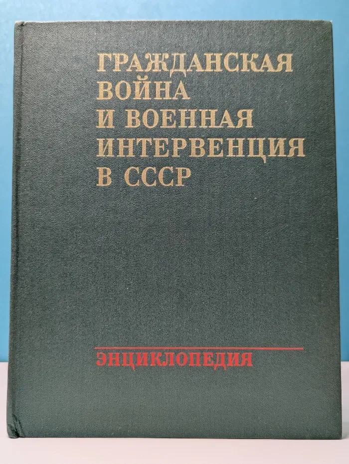 Гражданская война и военная интервенция в СССР. Энциклопедия