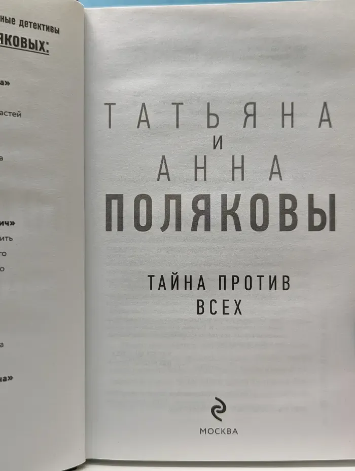 Детективы с авантюрой Татьяны и Анны Поляковых. Тайна против всех