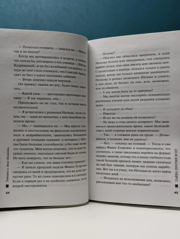 Детективы с авантюрой Татьяны и Анны Поляковых. Тайна против всех