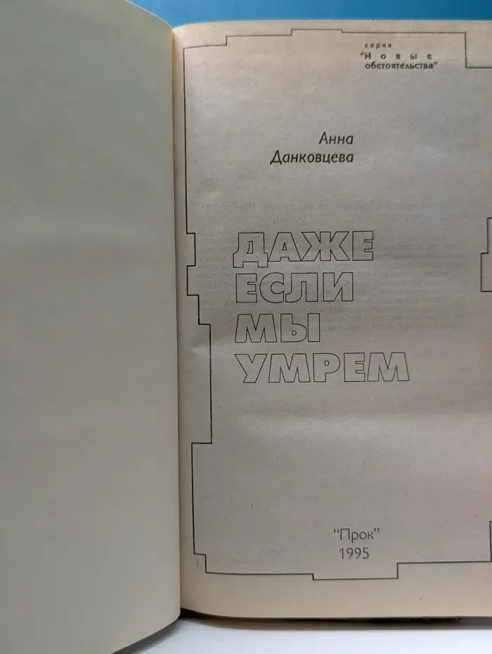 Новые обстоятельства. Даже если мы умрем