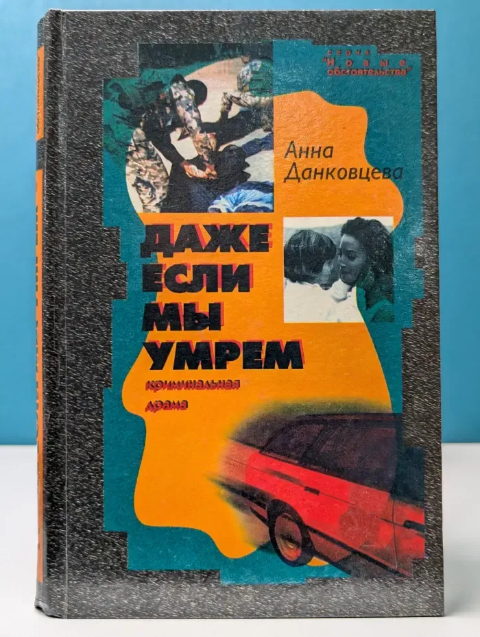 Новые обстоятельства. Даже если мы умрем
