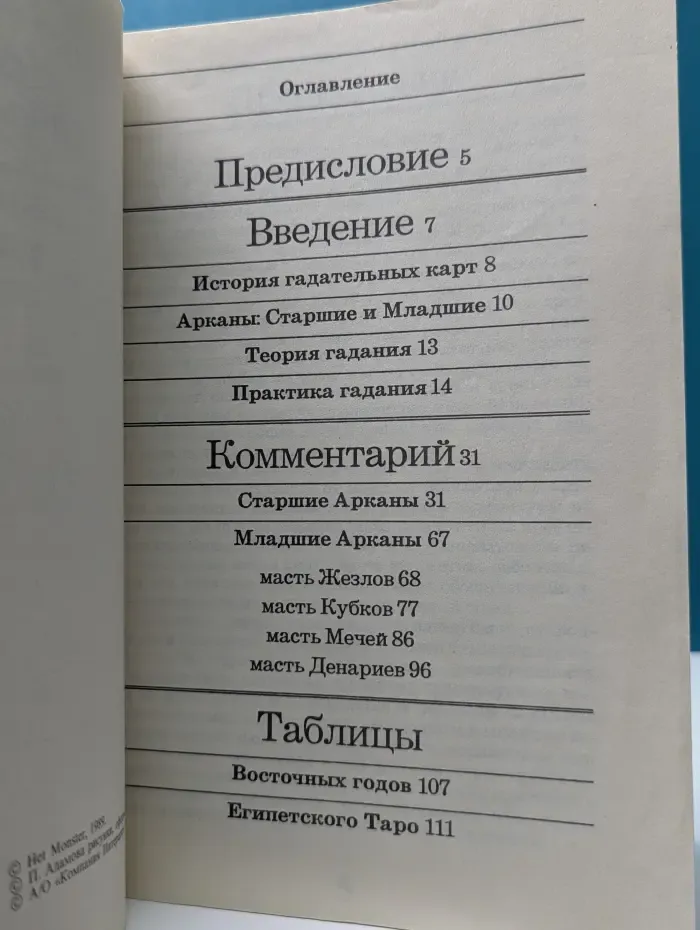 Het Monster. Азбука Таро. В 2 томах. Том 2