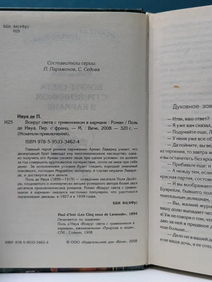 Искатели приключений. Вокруг света с гривенником в кармане