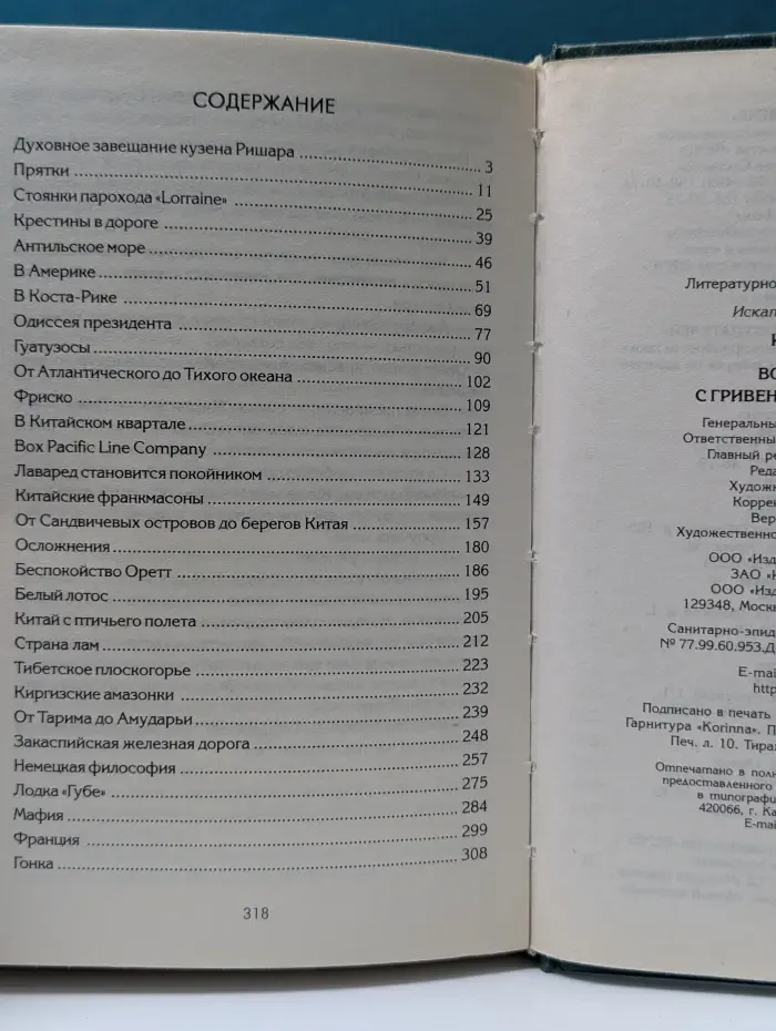 Искатели приключений. Вокруг света с гривенником в кармане