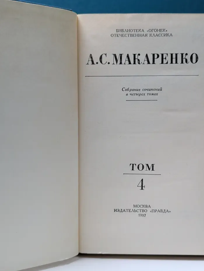 Библиотека "Огонек". Антон Макаренко. Собрание сочинений в 4 томах. Том 4