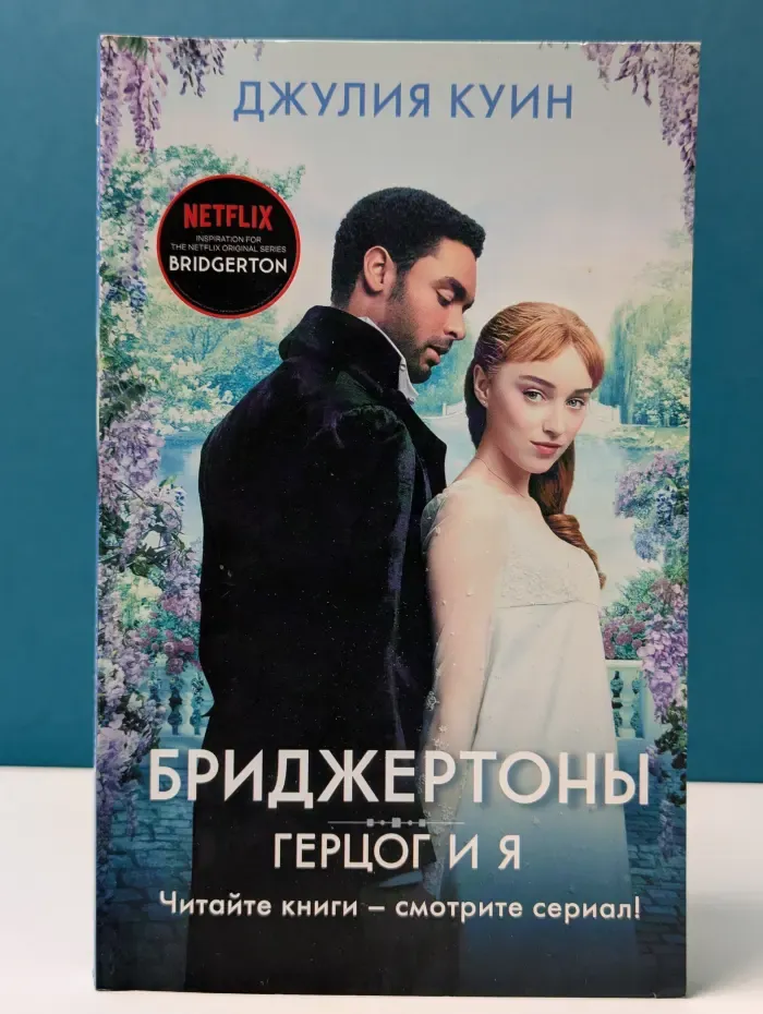 Хиты экрана. Бриджертоны. Герцог и я