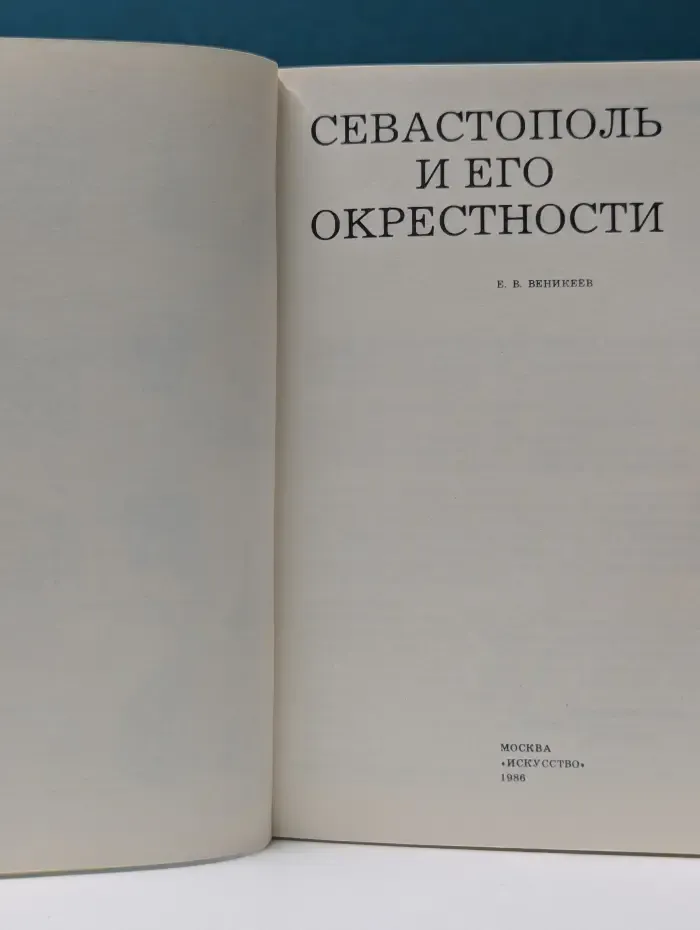 Дороги к прекрасному. Севастополь и его окрестности