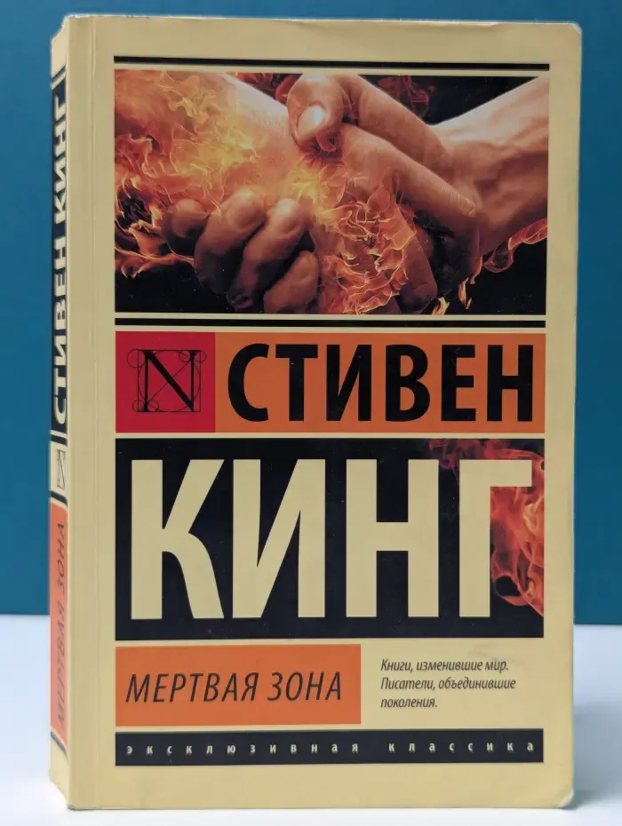 Эксклюзивная классика. Мертвая зона