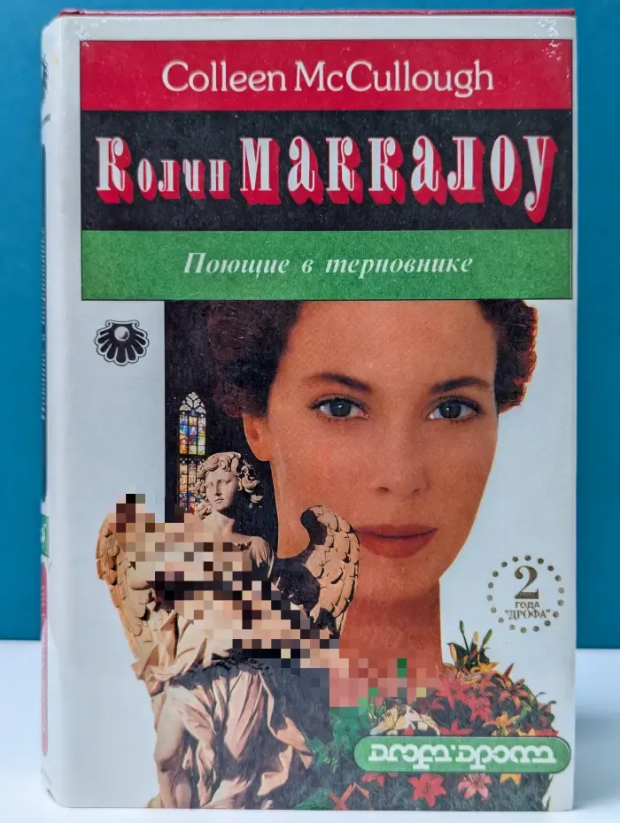 Поющие в терновнике