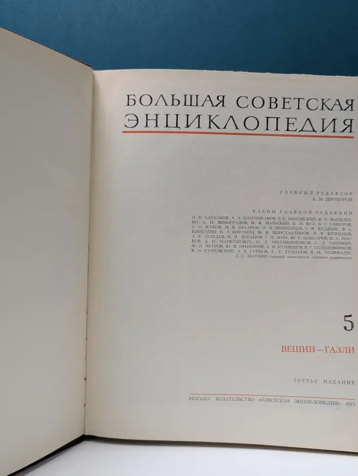 Большая советская энциклопедия. Том 5