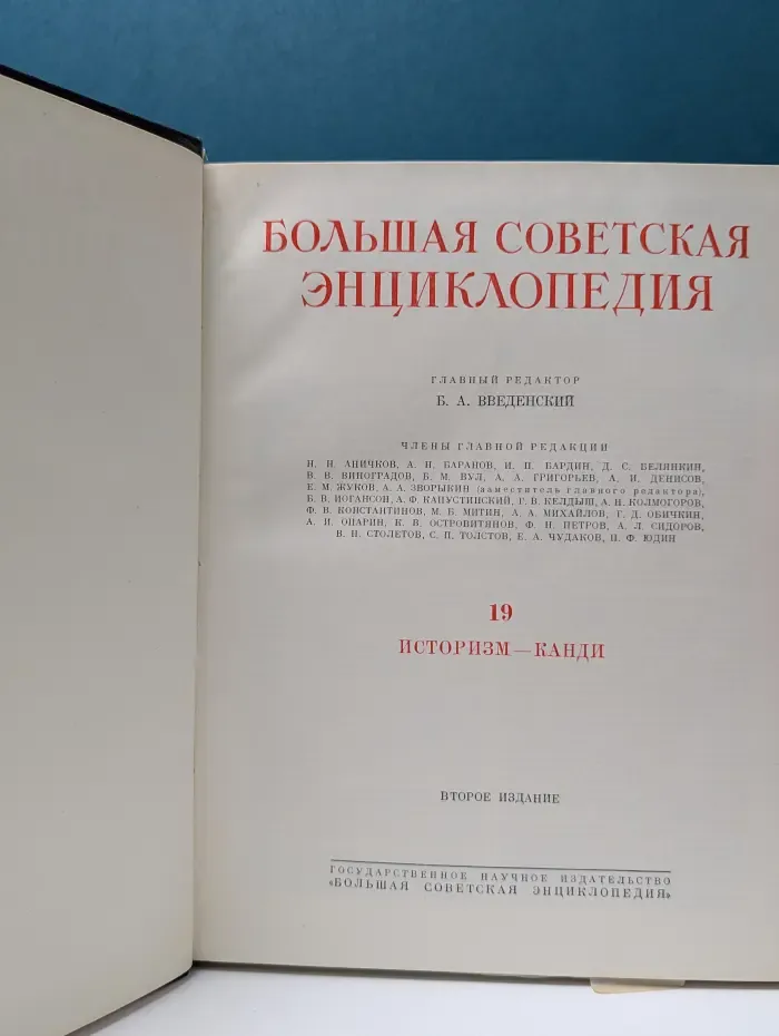 Большая Советская Энциклопедия. Том 19
