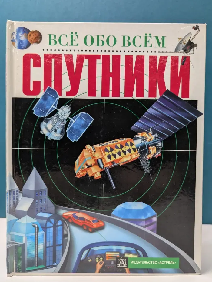 Все обо всем. Спутники