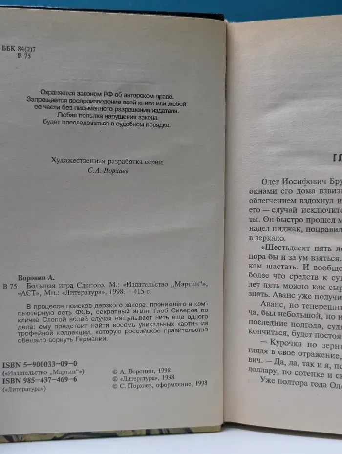 Большая игра Слепого