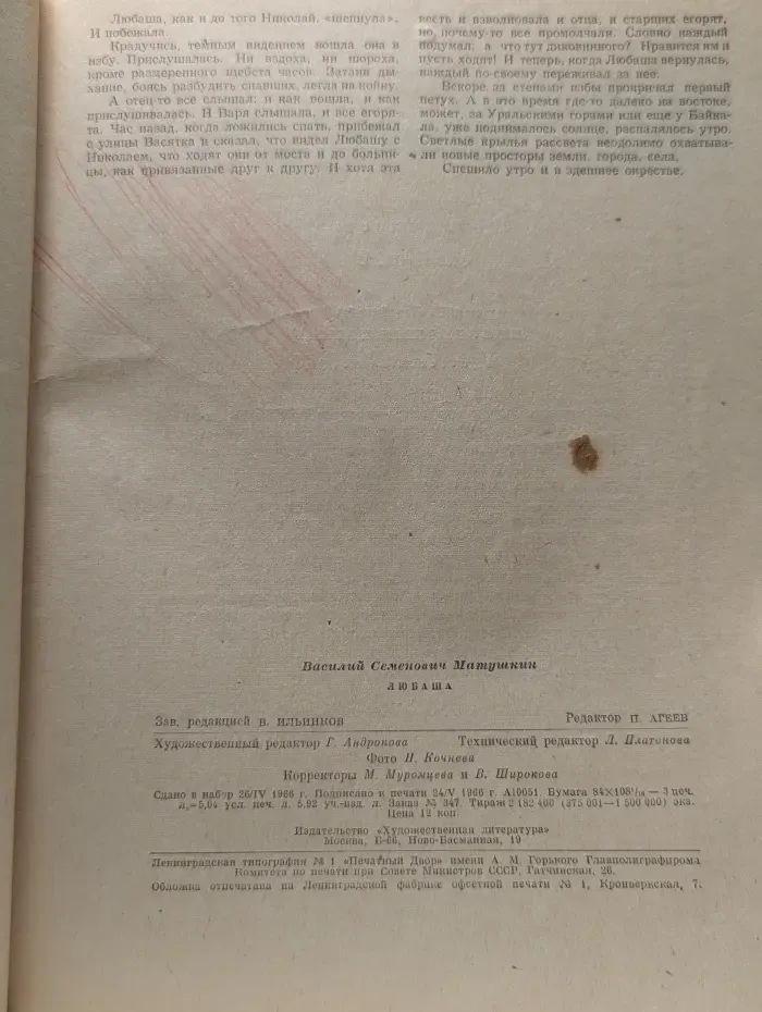 Роман-газета. Выпуск № 13/1966. Любаша