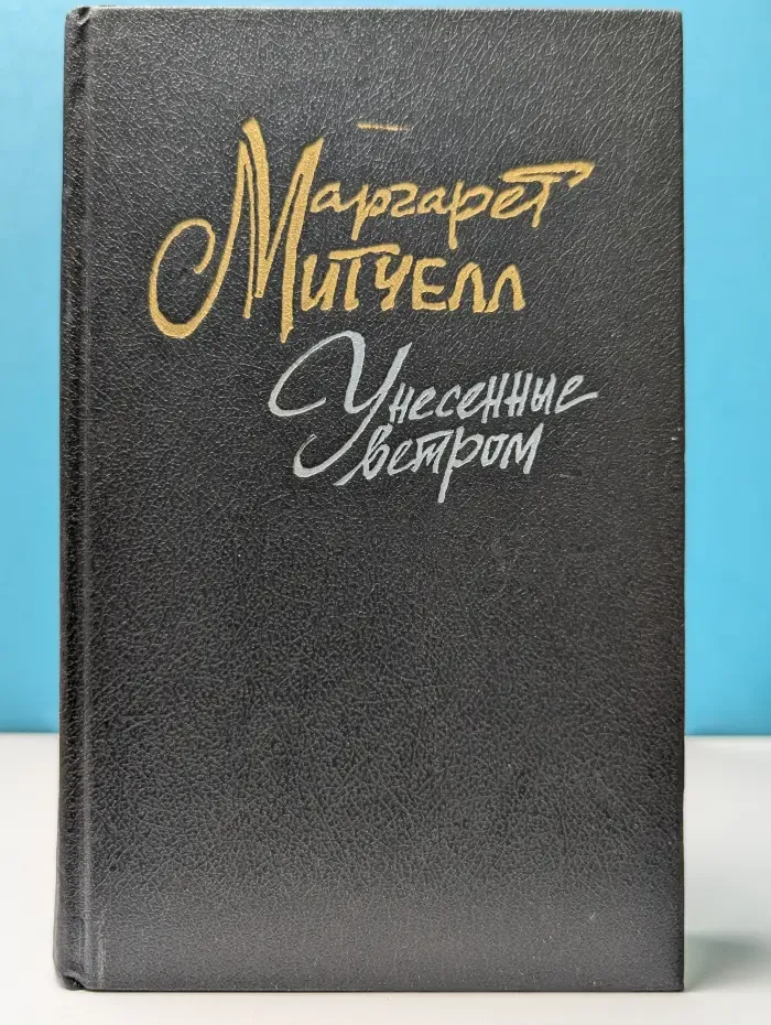Унесенные ветром. Том 1