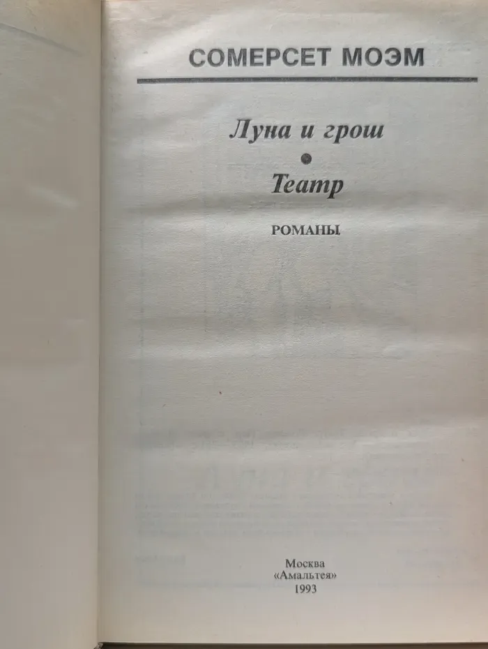 Луна и грош. Театр