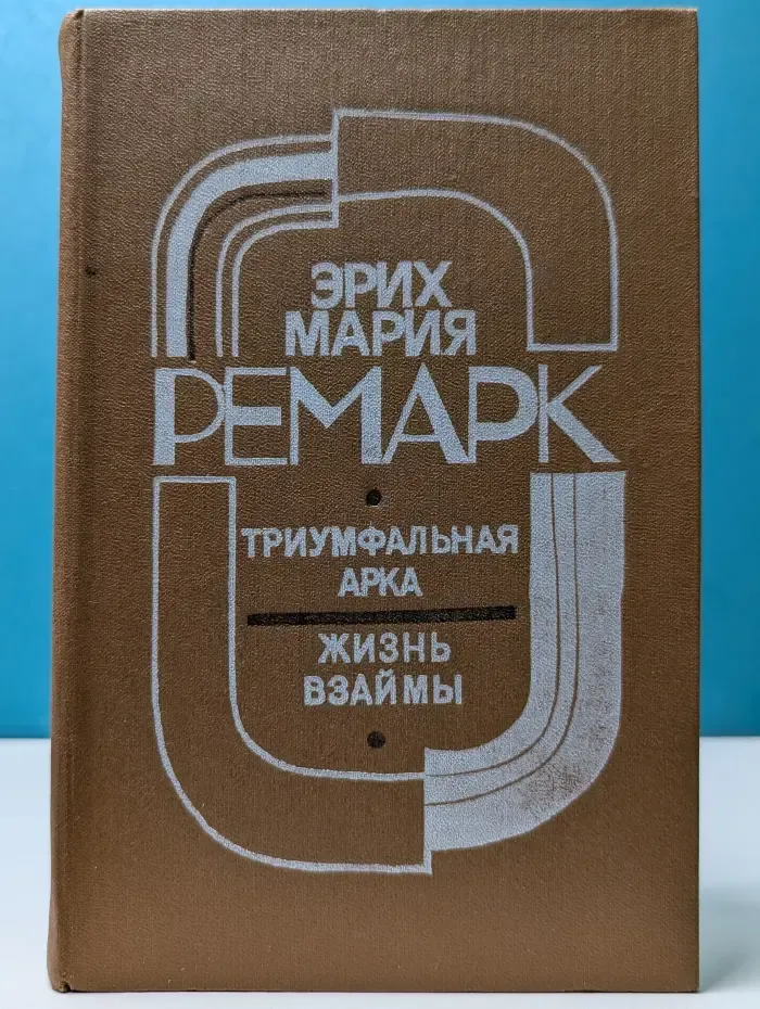 Триумфальная арка. Жизнь взаймы