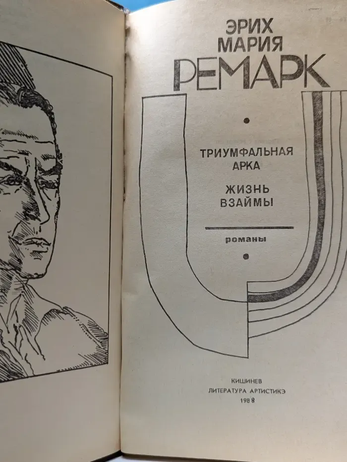 Триумфальная арка. Жизнь взаймы