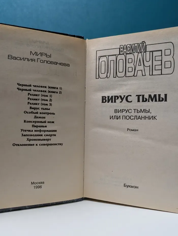 Вирус тьмы, или Посланник