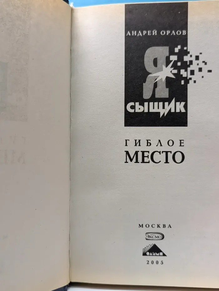 Я - сыщик. Гиблое место