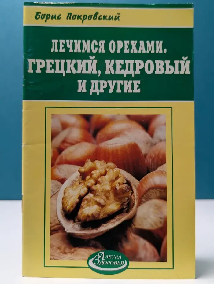 Азбука здоровья. Лечимся орехами. Грецкий, кедровый, миндаль и другие