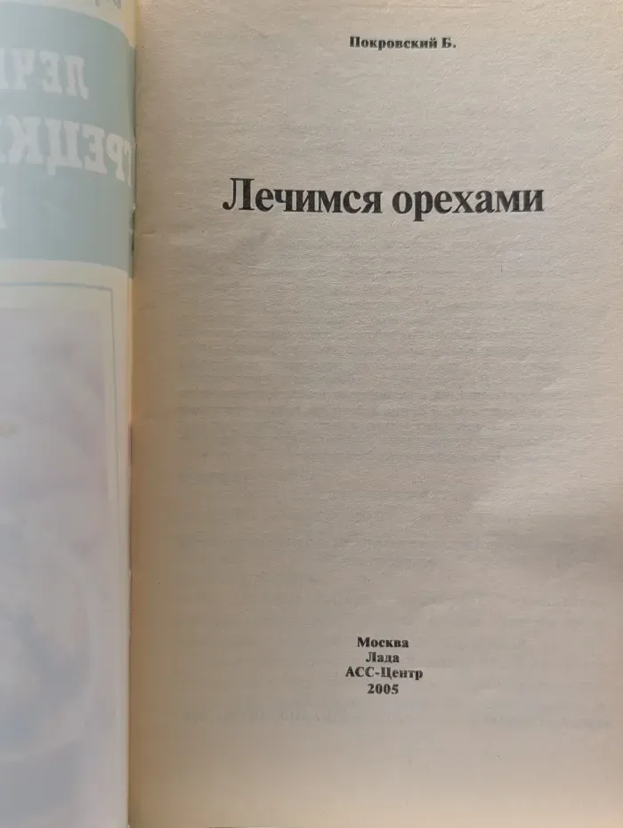 Азбука здоровья. Лечимся орехами. Грецкий, кедровый, миндаль и другие