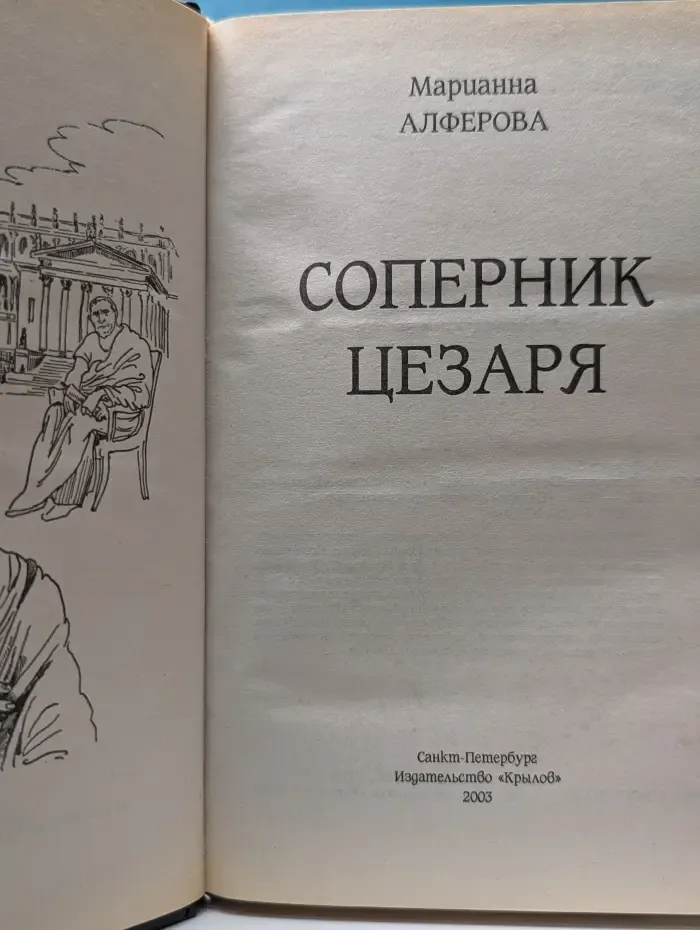Историческая авантюра. Соперник Цезаря