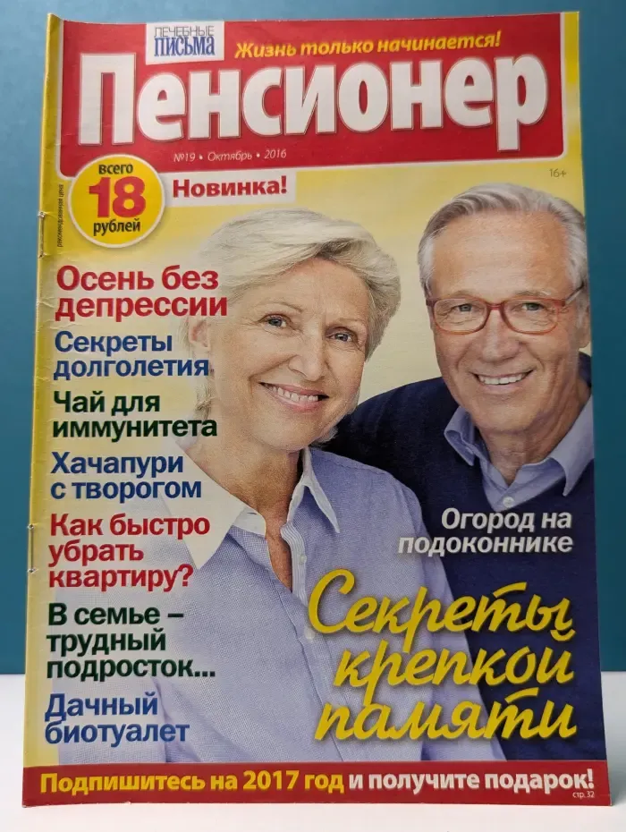 Пенсионер. Выпуск № 19/2016