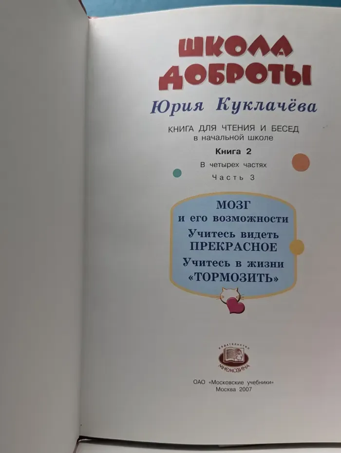Школа доброты. Книга 2. Часть 3. Мозг и его возможности. Учитесь видеть прекрасное. Учитесь в жизни «тормозить»