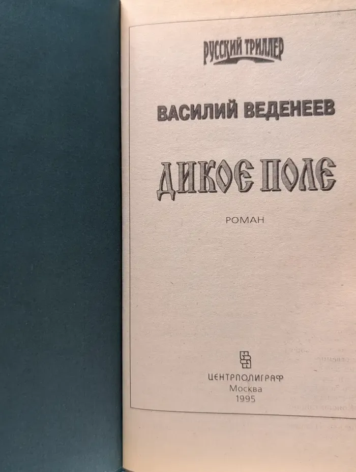 Русский триллер. Дикое поле