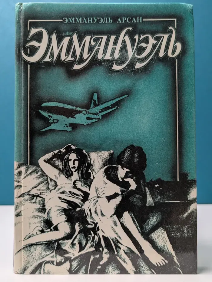 Эммануэль или любовь к искусству. Том 2