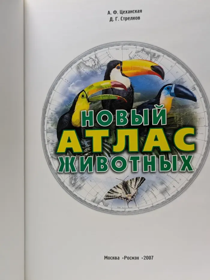 Новый атлас животных