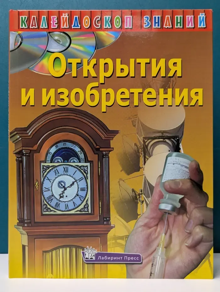 Калейдоскоп знаний. Открытия и изобретения