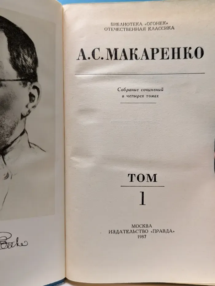 Библиотека "Огонек". Отечественная классика. А. Макаренко. Собрание сочинений в 4 томах. Том 1