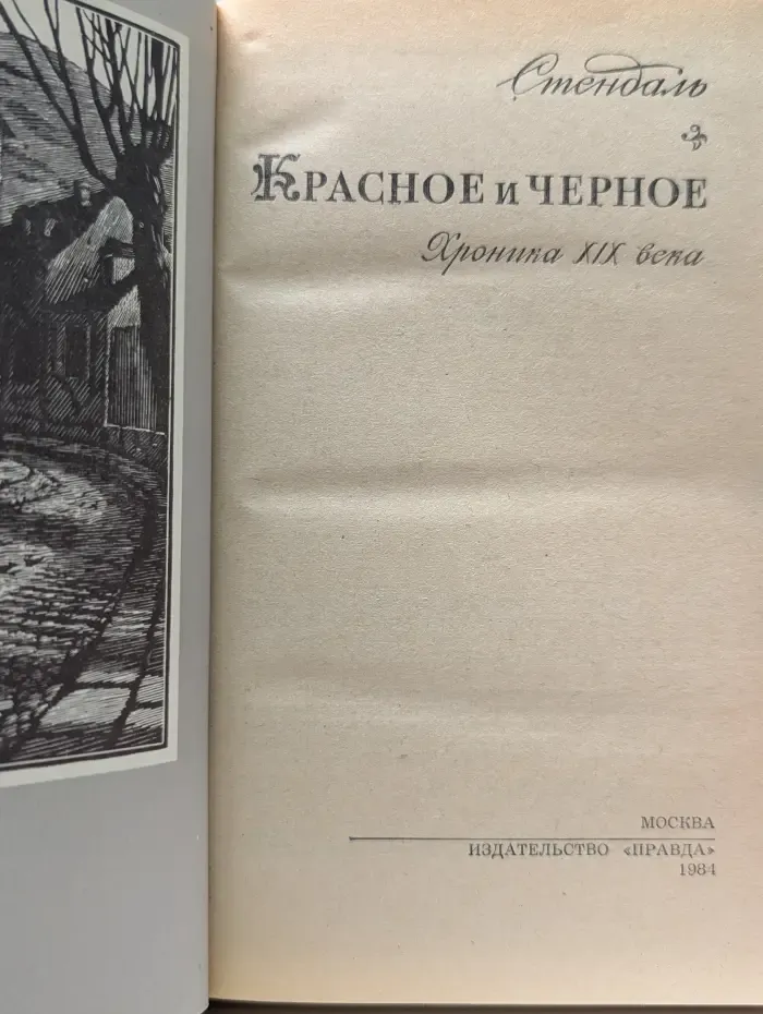 Красное и черное. Хроника XIX века