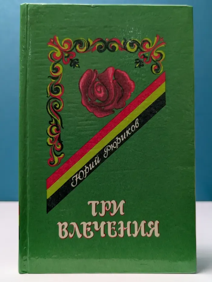 Три влечения. Любовь, ее вчера, сегодня и завтра
