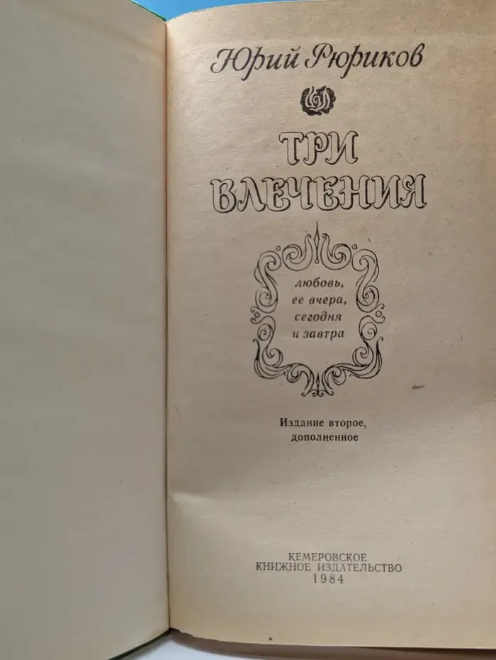 Три влечения. Любовь, ее вчера, сегодня и завтра