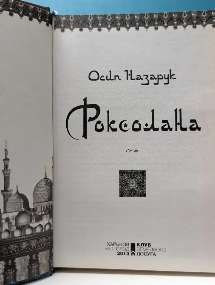 Роксолана