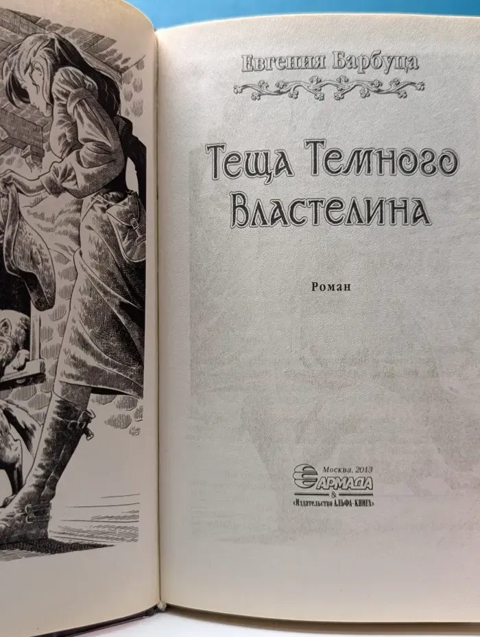 Юмористическая серия. Теща Темного Властелина