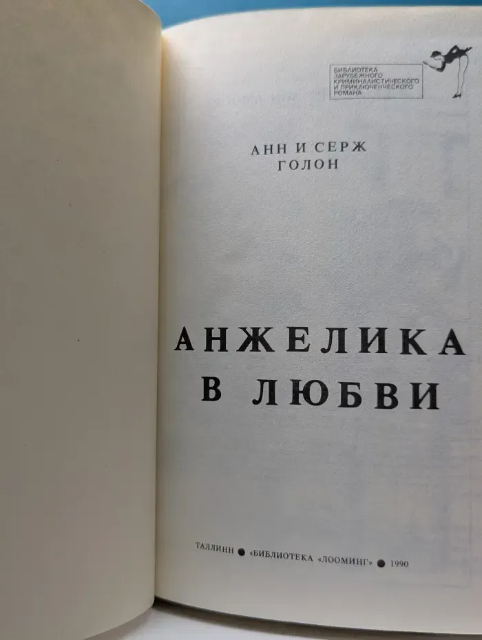 Библиотека зарубежного криминалистического и приключенческого романа. Анжелика в любви
